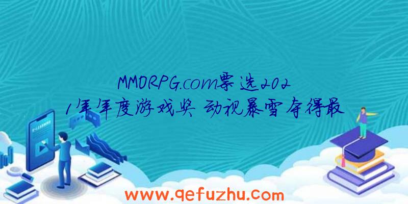 MMORPG.com票选2021年年度游戏奖